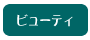ビューティー