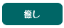 癒し