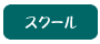 スクール