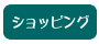 ショッピング