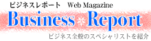ビジネスレポート