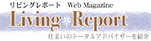 リビングレポート