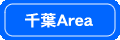 千葉エリア