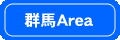 群馬エリア
