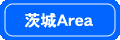 茨城エリア