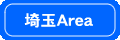 埼玉エリア