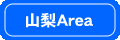 山梨エリア