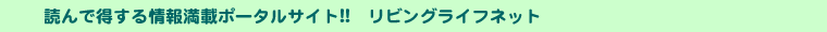読んで得する情報満載サイト!!リビングライフネット