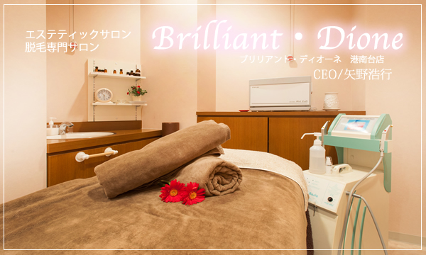 ブリリアント港南台店ディオーネ