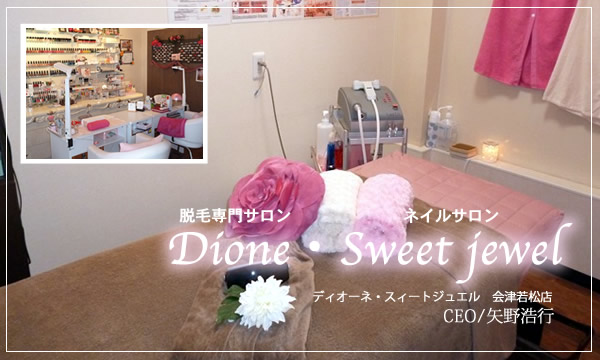 ディオーネ・スィートジュエル 会津若松店