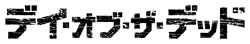 �f�C�I�u�U�f�b�h���S