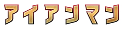 �A�C�A���}�����S