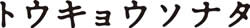 �g�E�L���E�\�i�^���S
