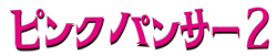 �s���N�p���T�[2���S