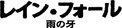 �s���N�p���T�[2���S