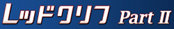 ���b�h�N���t2���S