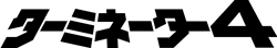 �^�[�~�l�[�^�[4���S