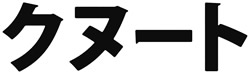 �N�k�[�g���S