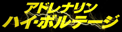 �A�h���i�����@�n�C�E�{���e�[�W