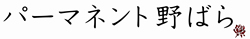 パーマネント野ばら
