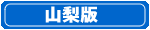 山梨版